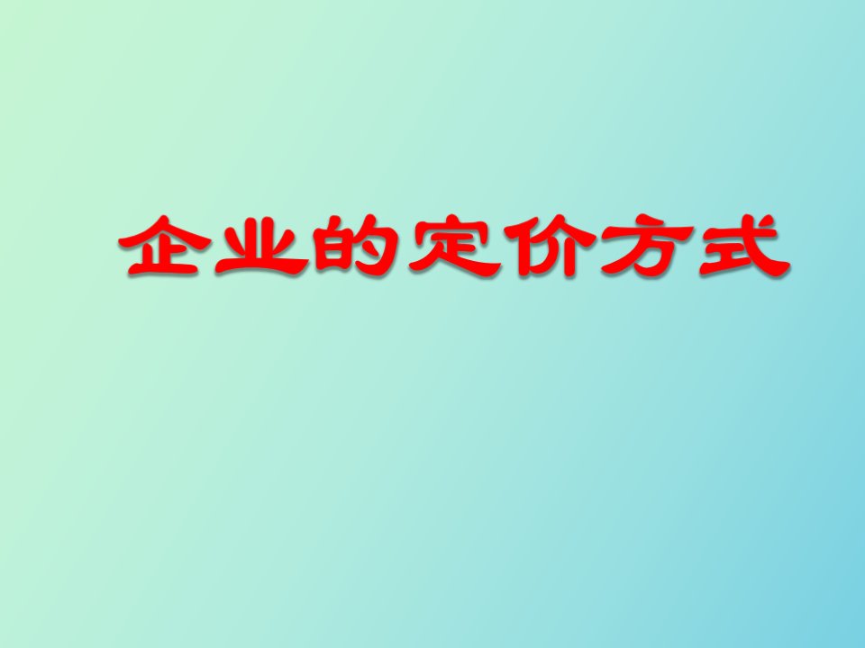 管理经济学企业的定价方式