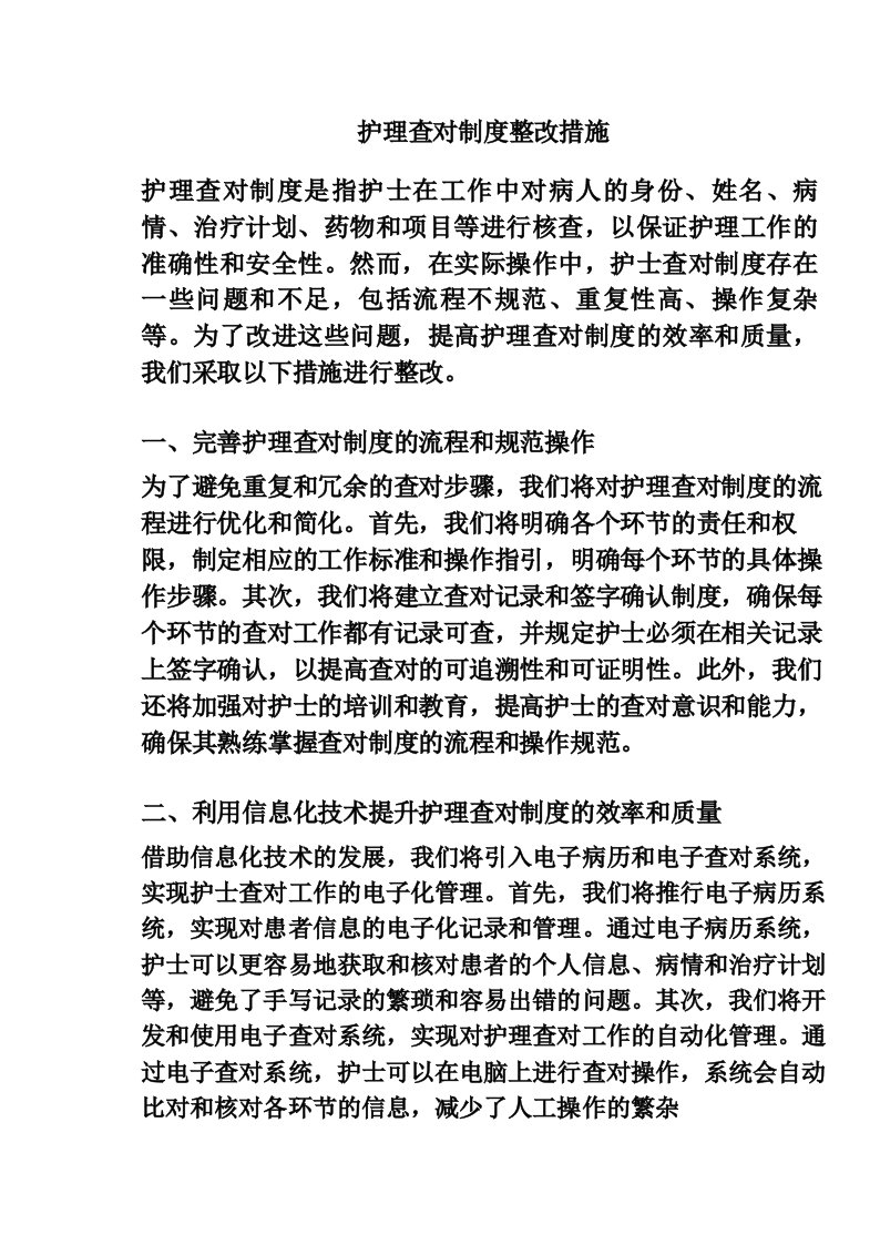 护理查对制度整改措施