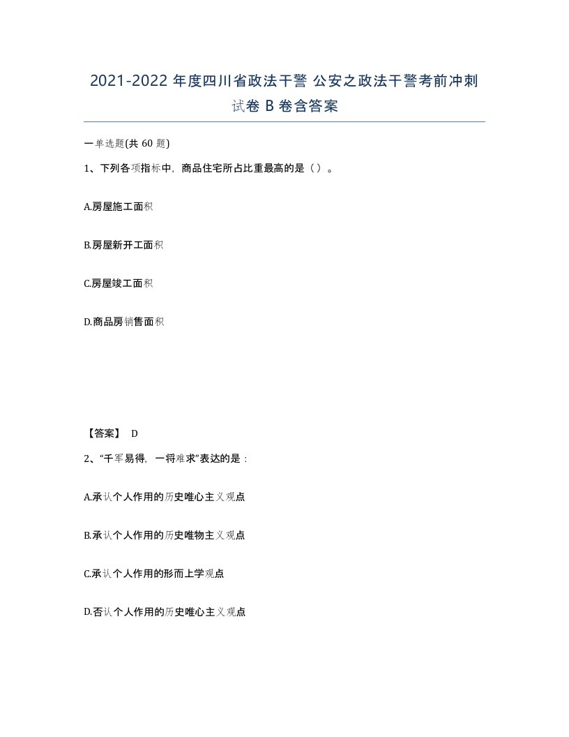 2021-2022年度四川省政法干警公安之政法干警考前冲刺试卷B卷含答案