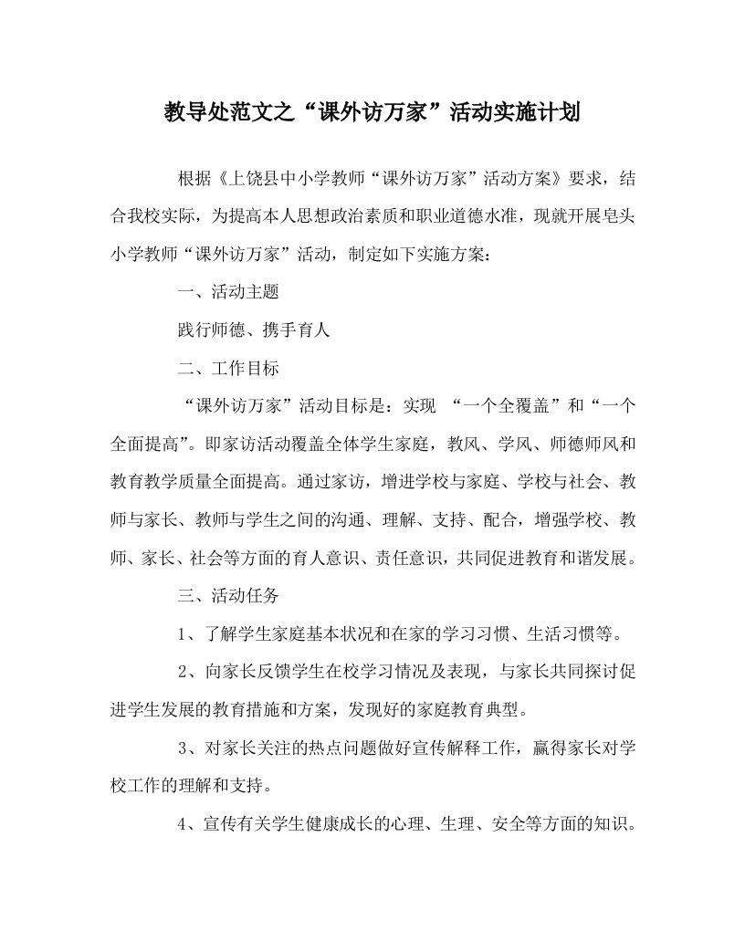 教导处范文之课外访万家活动实施计划WORD版