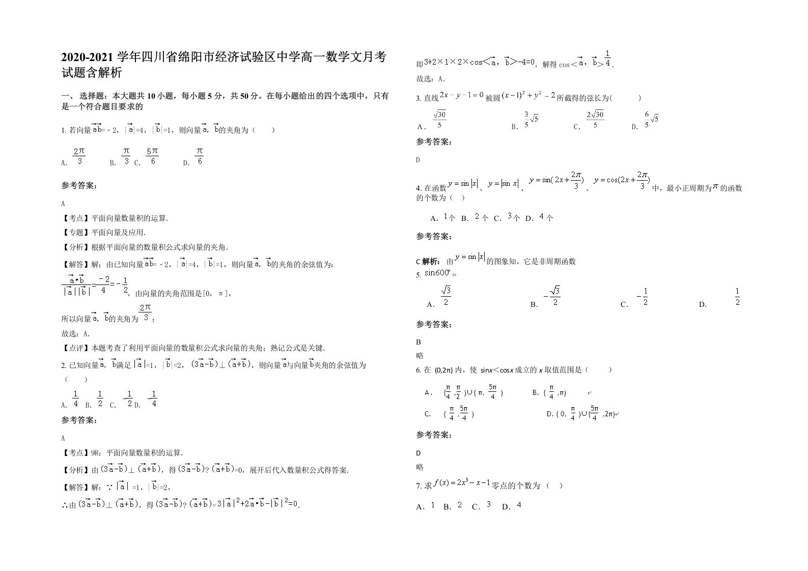 2020-2021学年四川省绵阳市经济试验区中学高一数学文月考试题含解析