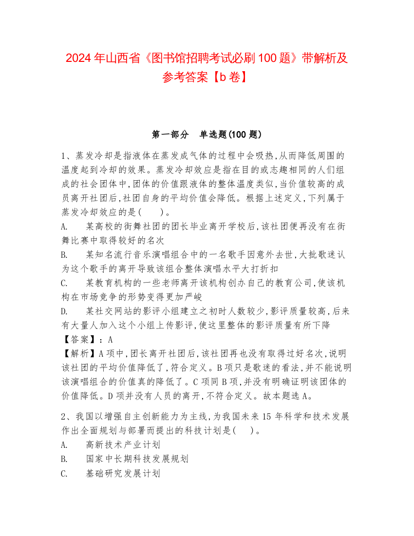 2024年山西省《图书馆招聘考试必刷100题》带解析及参考答案【b卷】