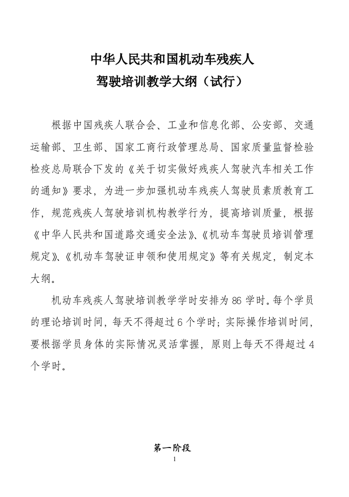 中华人民共和国机动车残疾人驾驶培训教学大纲(试行)