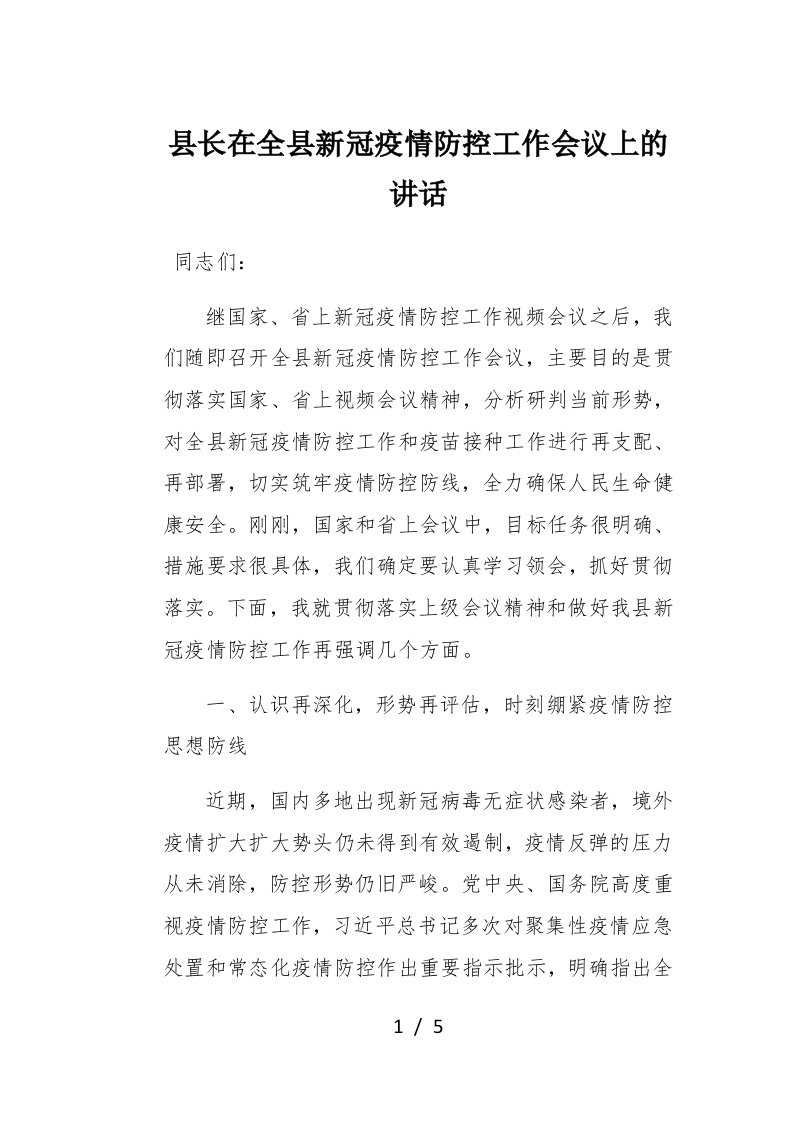 县长在全县新冠疫情防控工作会议上的讲话2