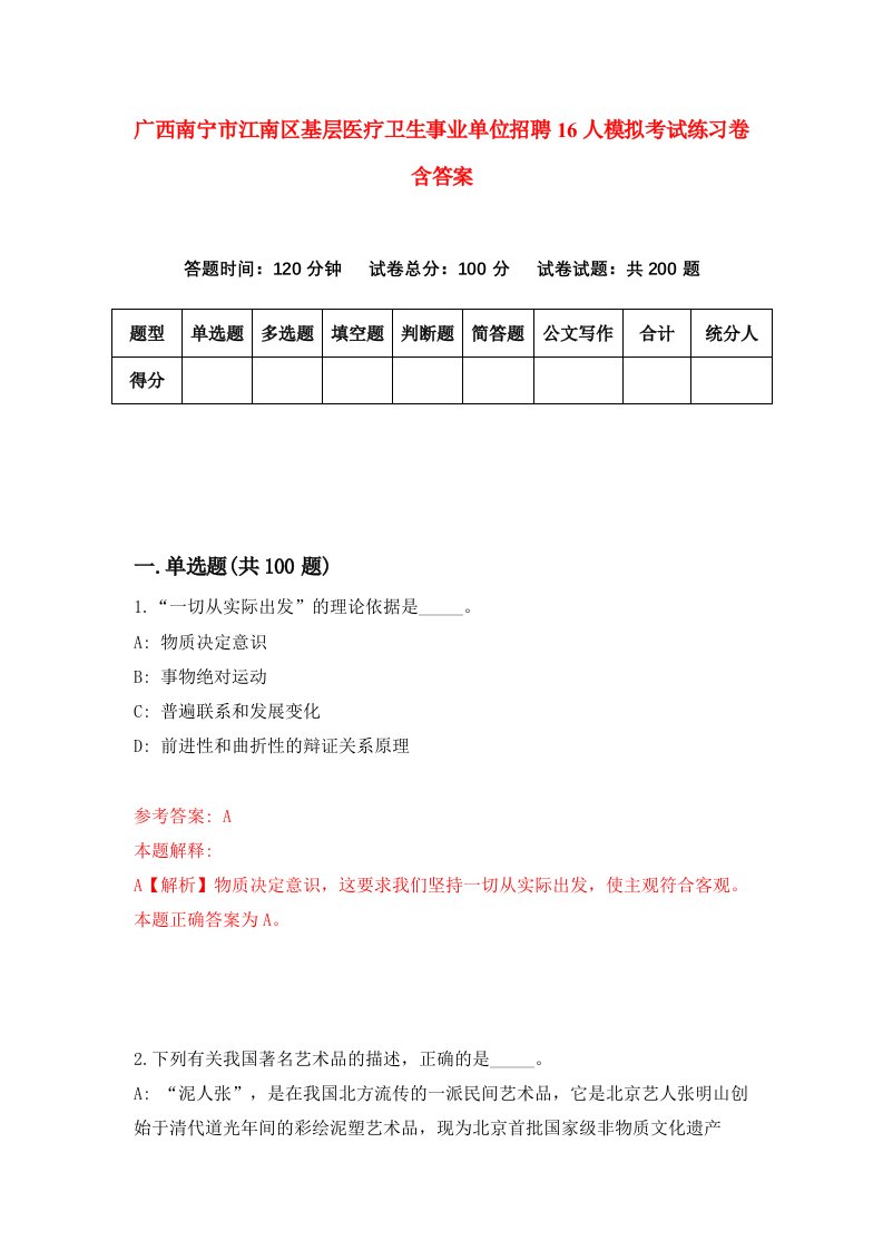 广西南宁市江南区基层医疗卫生事业单位招聘16人模拟考试练习卷含答案第9版