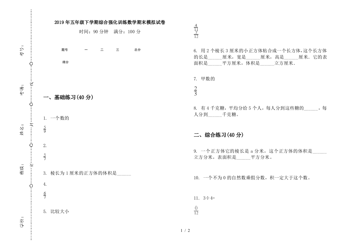 2019年五年级下学期综合强化训练数学期末模拟试卷