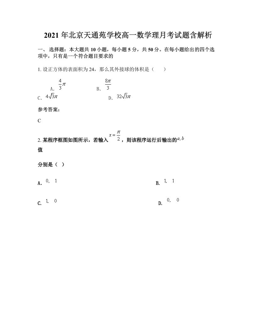 2021年北京天通苑学校高一数学理月考试题含解析