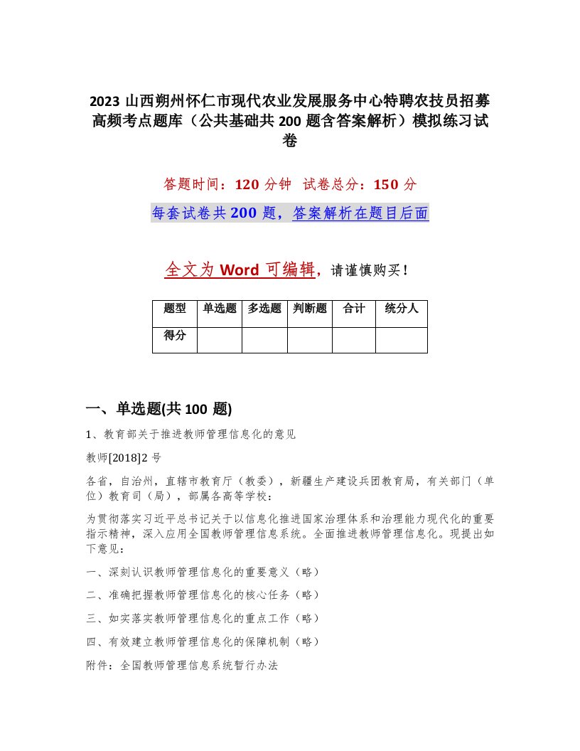 2023山西朔州怀仁市现代农业发展服务中心特聘农技员招募高频考点题库公共基础共200题含答案解析模拟练习试卷