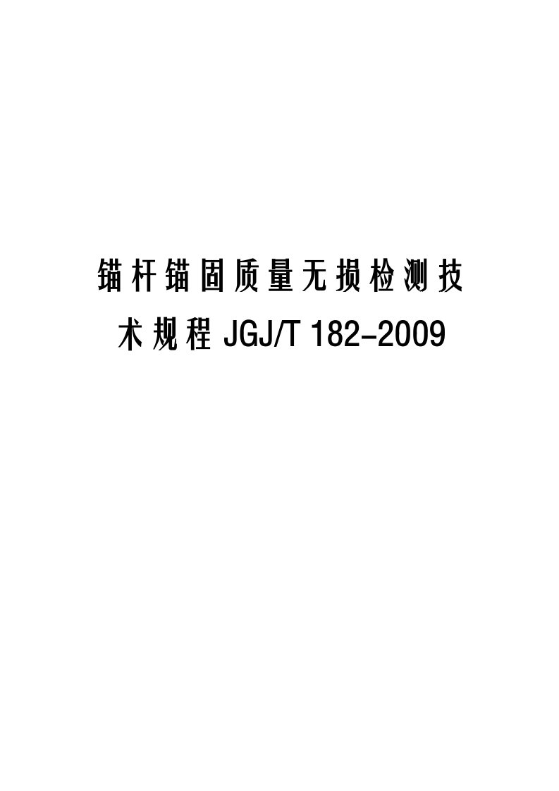 锚杆锚固质量无损检测技术规程JGJ