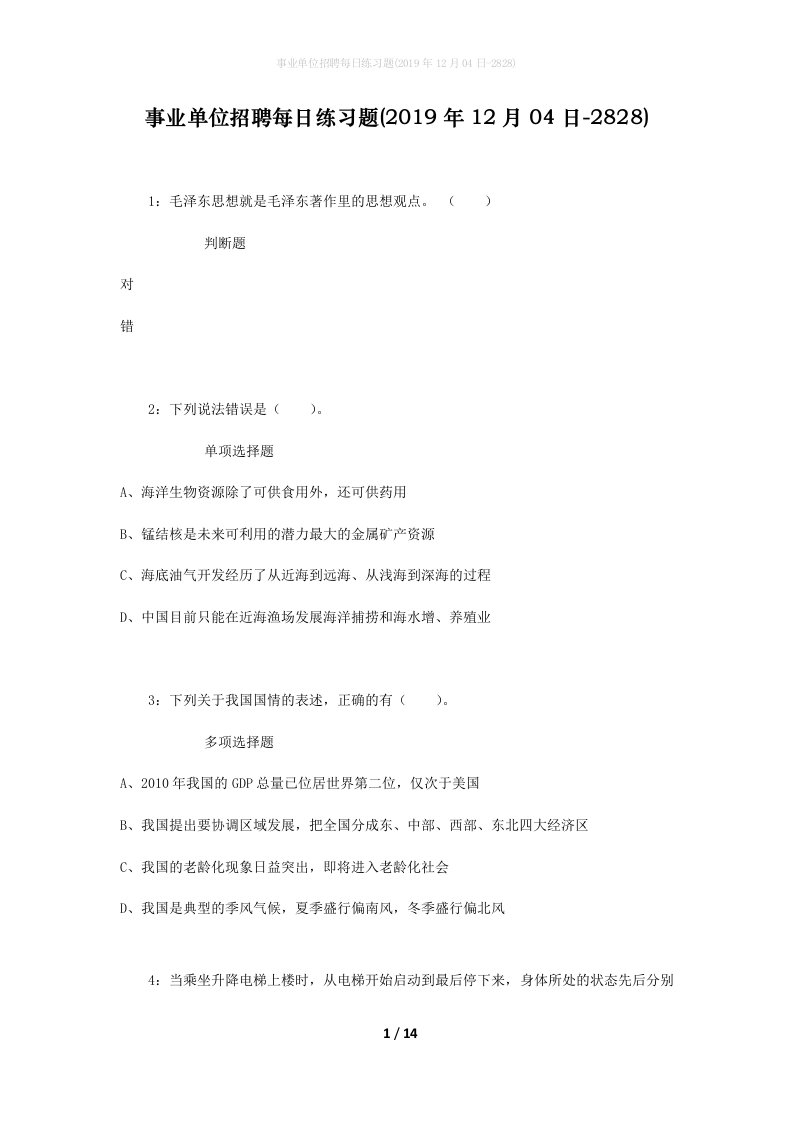 事业单位招聘每日练习题2019年12月04日-2828