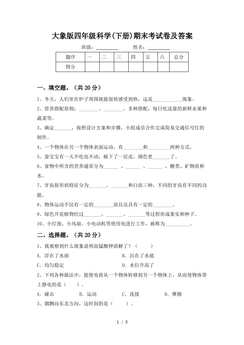 大象版四年级科学下册期末考试卷及答案