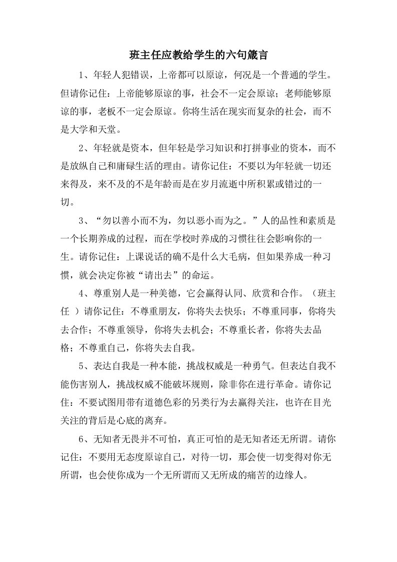 班主任应教给学生的六句箴言