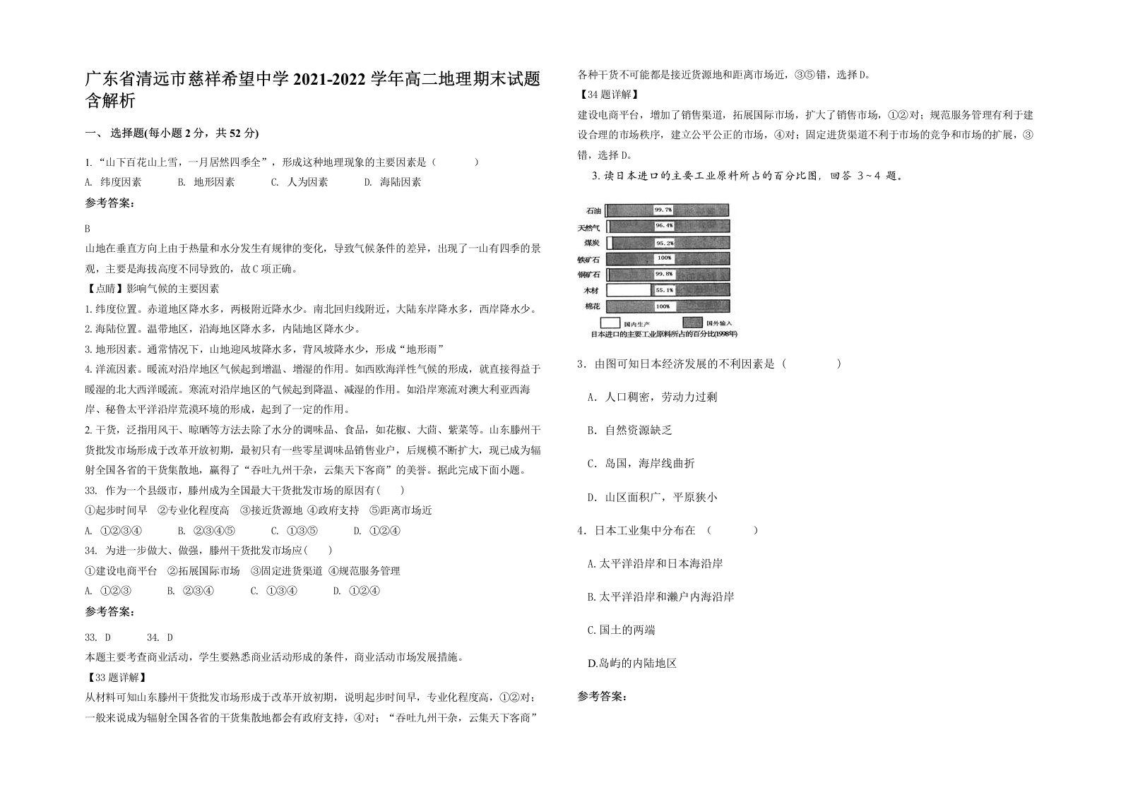 广东省清远市慈祥希望中学2021-2022学年高二地理期末试题含解析