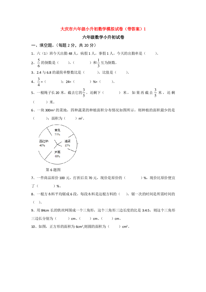 大庆市六年级小升初数学模拟试卷(带答案)1