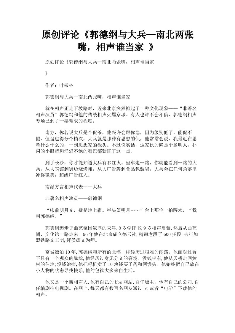 原创评论《郭德纲与大兵—南北两张嘴，相声谁当家