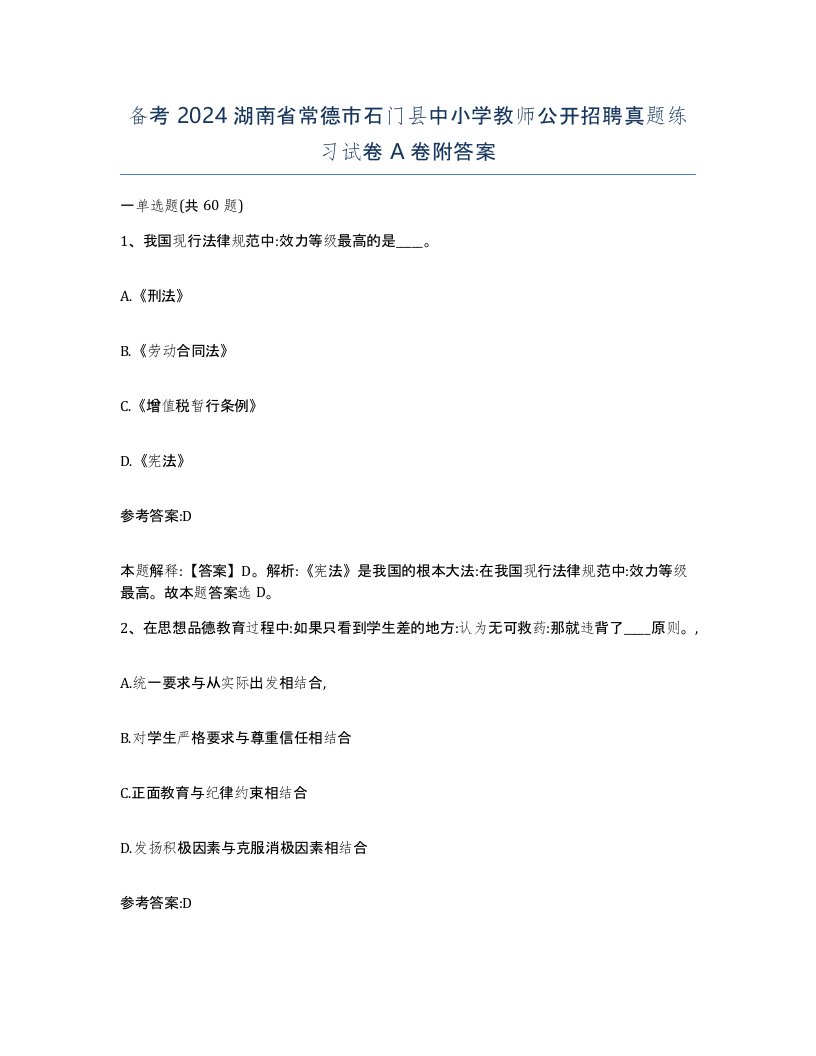 备考2024湖南省常德市石门县中小学教师公开招聘真题练习试卷A卷附答案