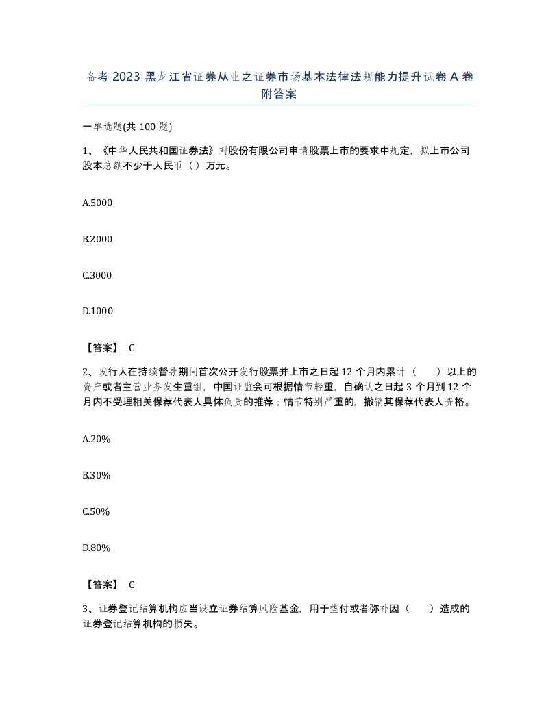 备考2023黑龙江省证券从业之证券市场基本法律法规能力提升试卷A卷附答案