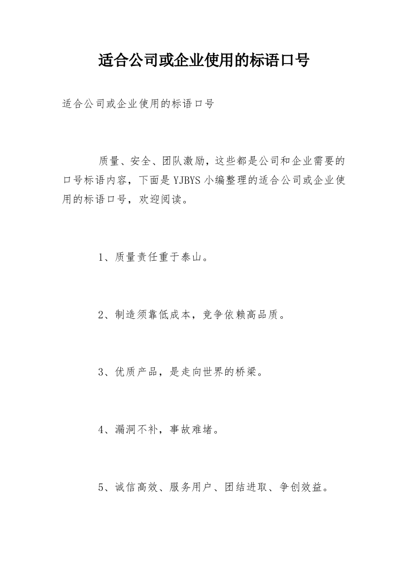 适合公司或企业使用的标语口号