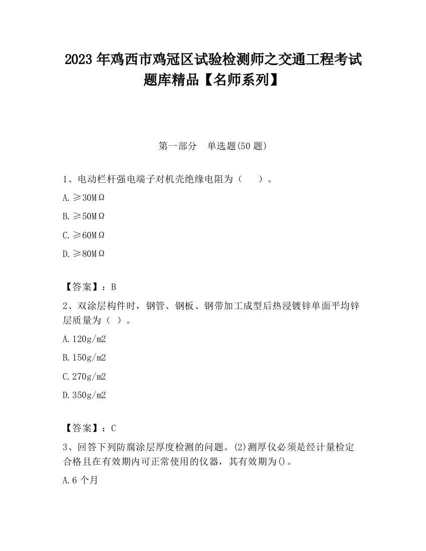 2023年鸡西市鸡冠区试验检测师之交通工程考试题库精品【名师系列】