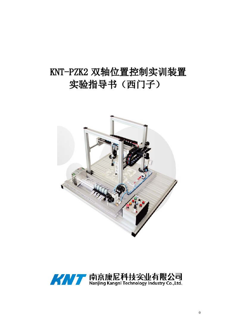 knt-pzk2双轴位置控制实训装置实验指导书(西门子)