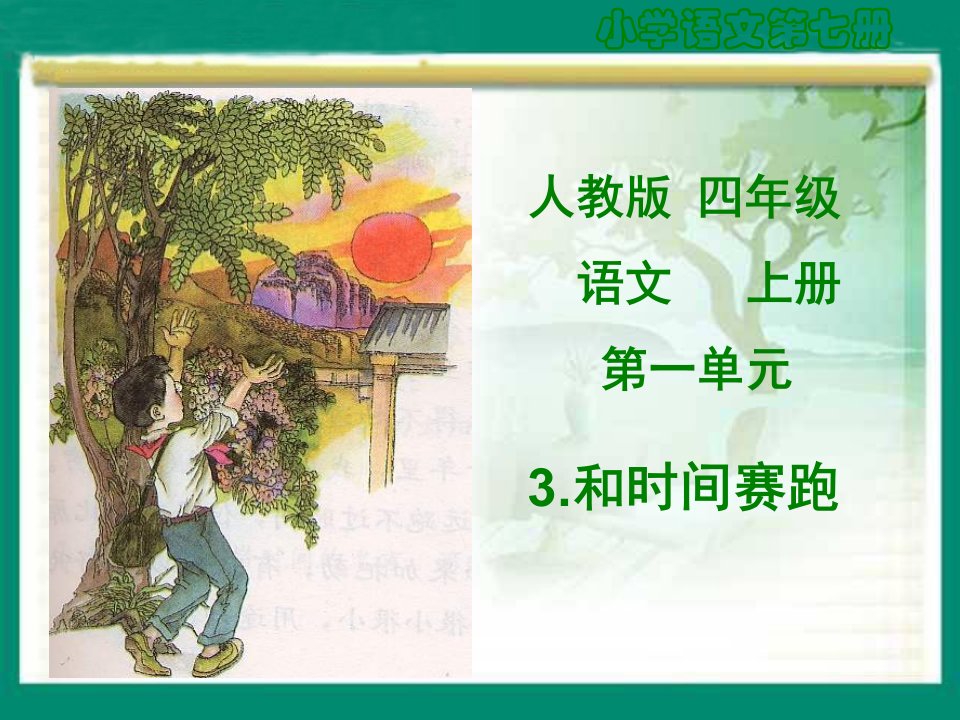 和时间赛跑（人教版四年级语文上册）