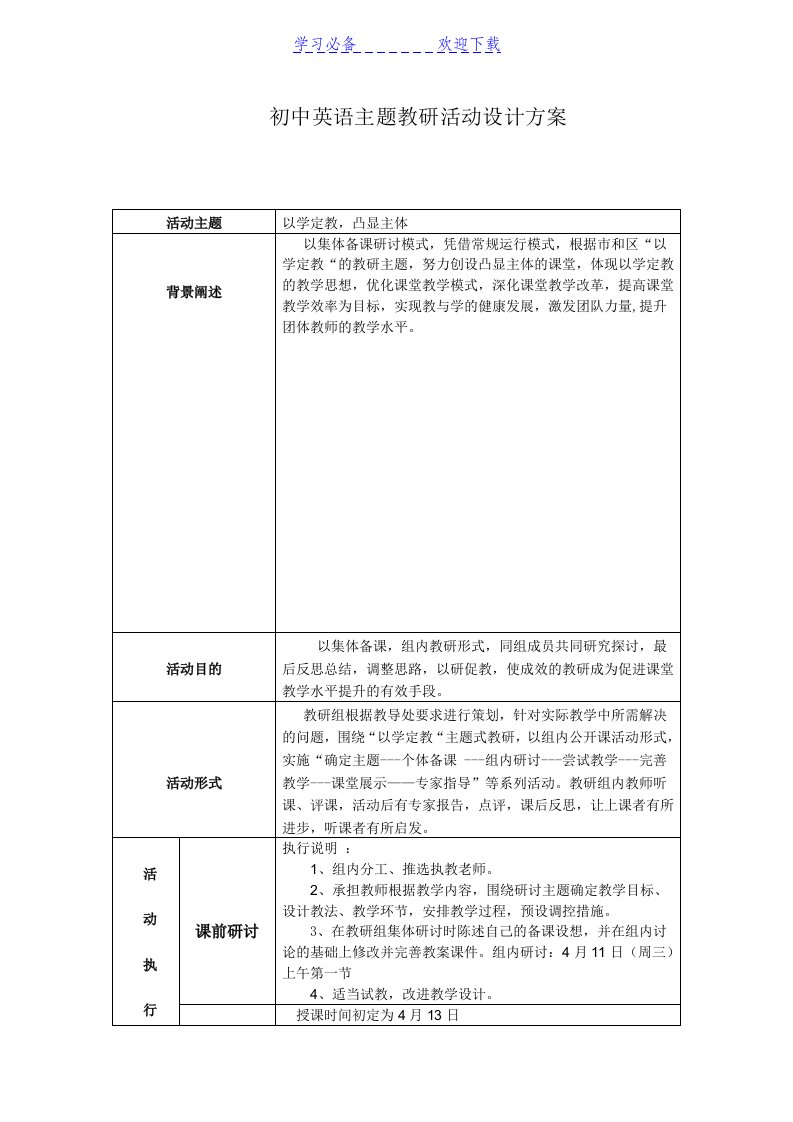 初中英语主题教研活动设计方案