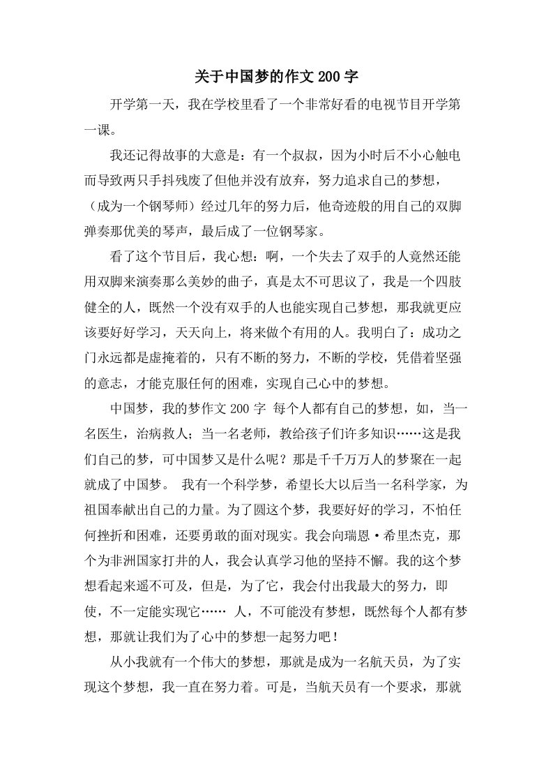 关于中国梦的作文200字