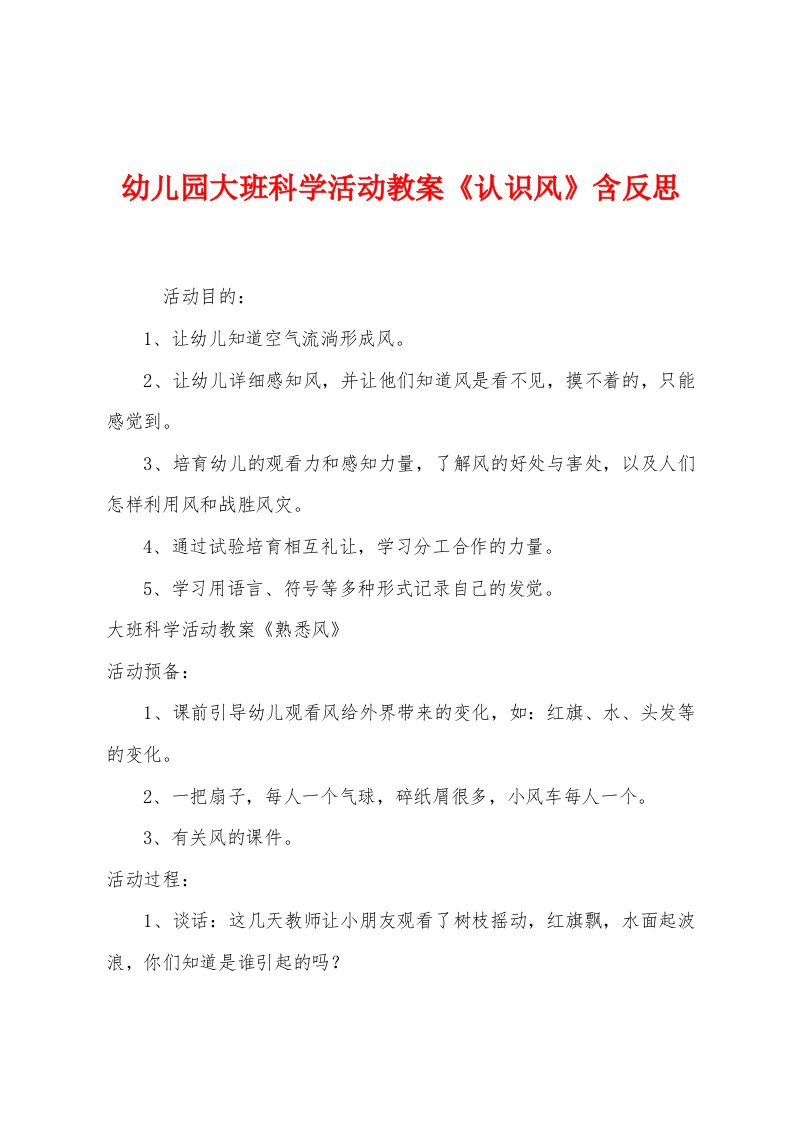 幼儿园大班科学活动教案《认识风》含反思