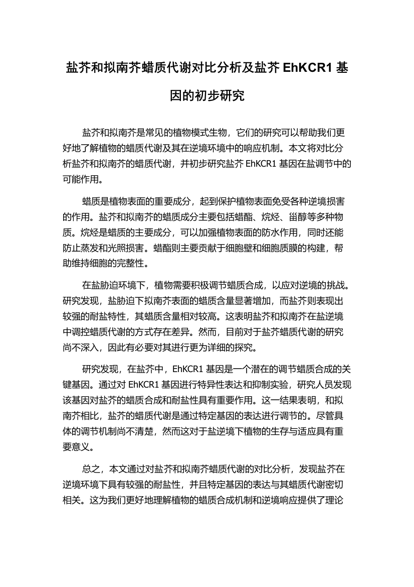 盐芥和拟南芥蜡质代谢对比分析及盐芥EhKCR1基因的初步研究