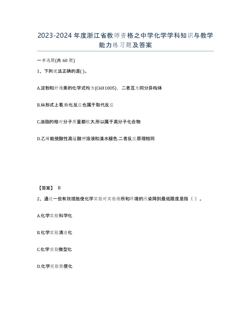 2023-2024年度浙江省教师资格之中学化学学科知识与教学能力练习题及答案