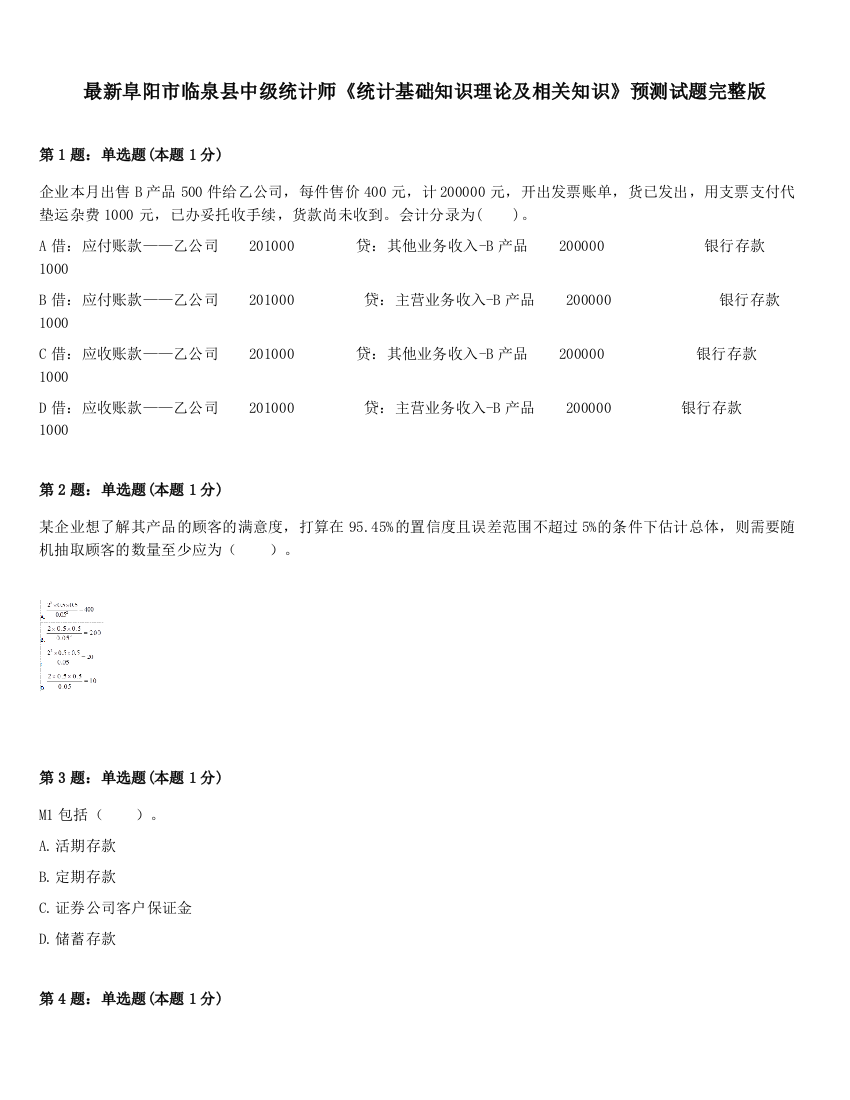 最新阜阳市临泉县中级统计师《统计基础知识理论及相关知识》预测试题完整版