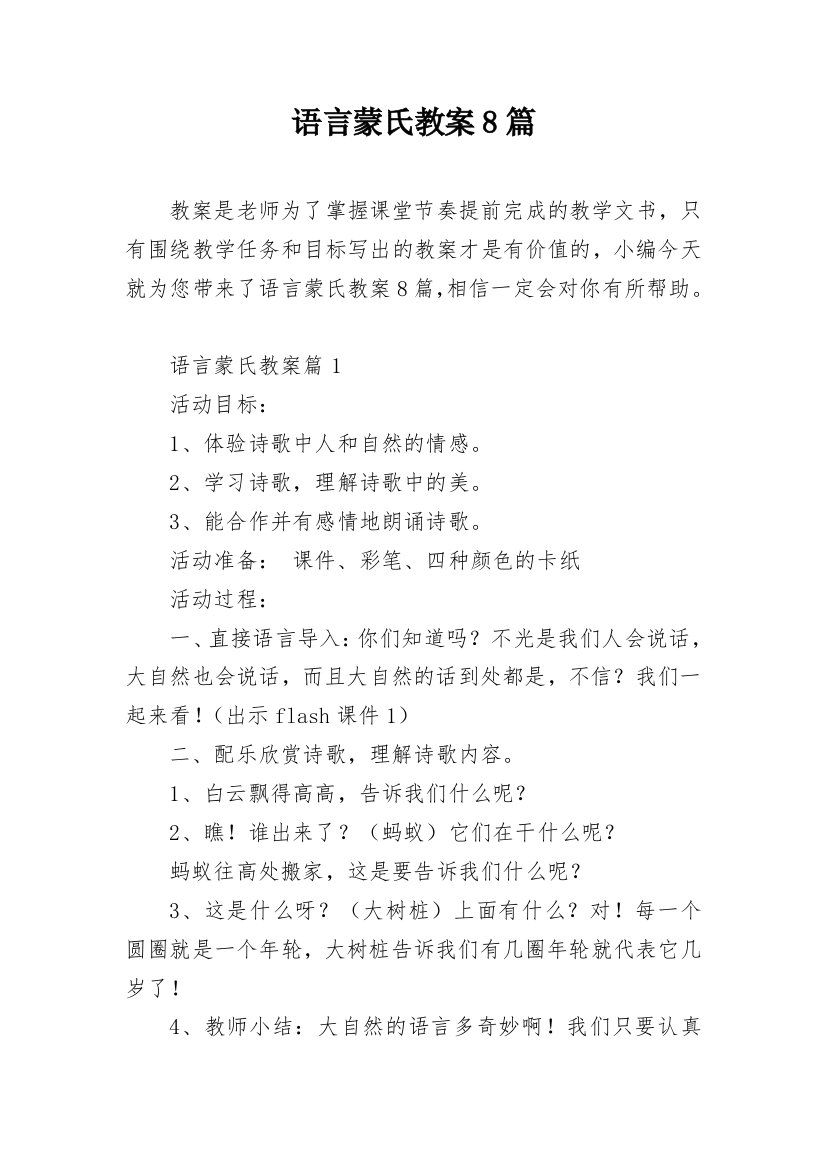 语言蒙氏教案8篇