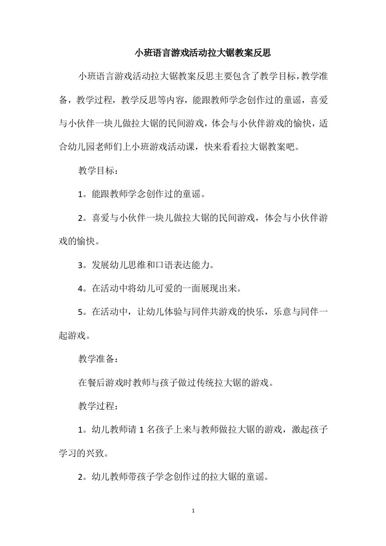 小班语言游戏活动拉大锯教案反思