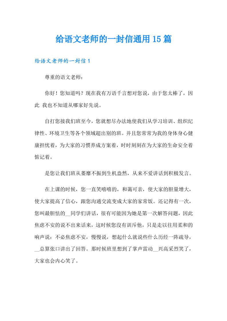 给语文老师的一封信通用15篇