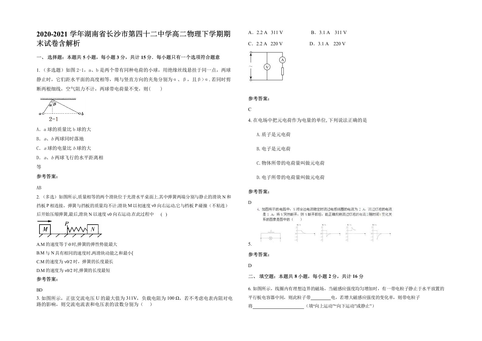 2020-2021学年湖南省长沙市第四十二中学高二物理下学期期末试卷含解析