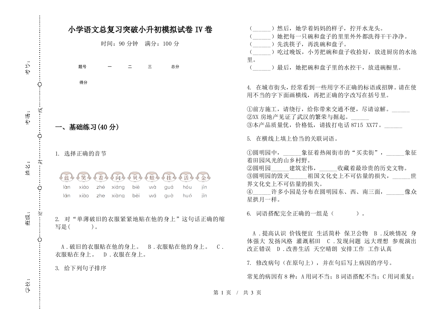 小学语文总复习突破小升初模拟试卷IV卷