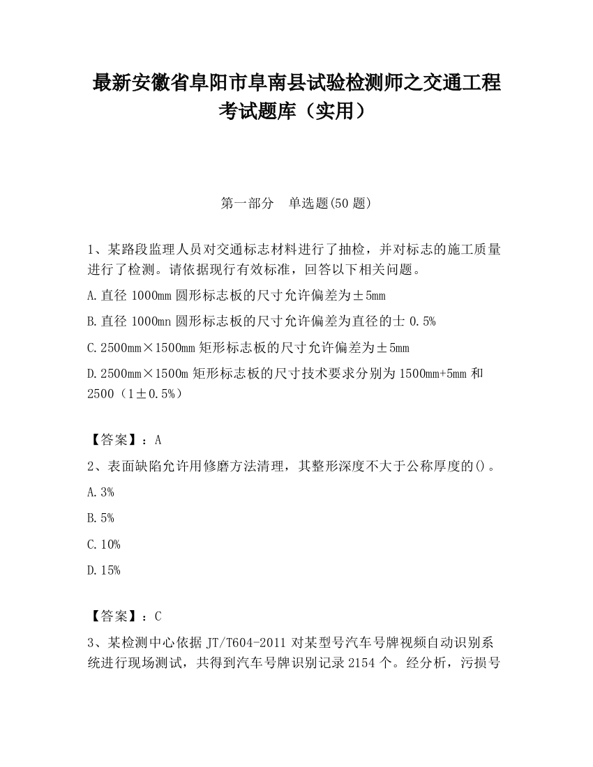 最新安徽省阜阳市阜南县试验检测师之交通工程考试题库（实用）