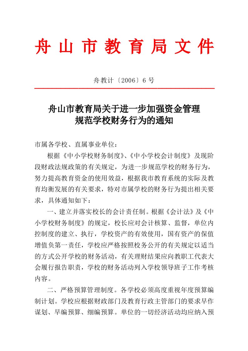 舟山市教育局关于进一步加强资金管理规范学校财务行为的通知(doc4)