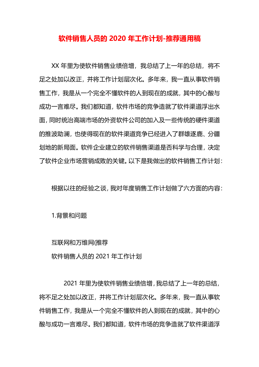 软件销售人员的2020年工作计划