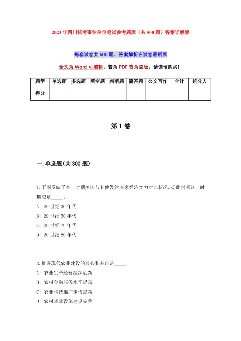 2023年四川统考事业单位笔试参考题库共500题答案详解版