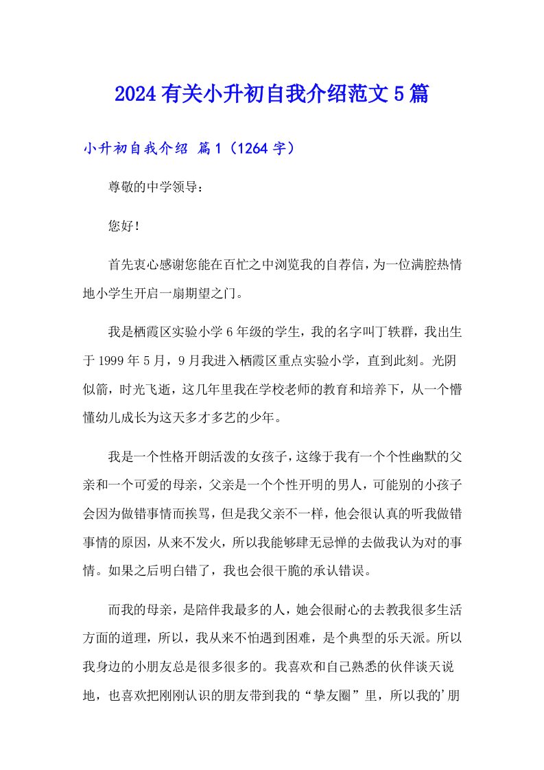 2024有关小升初自我介绍范文5篇