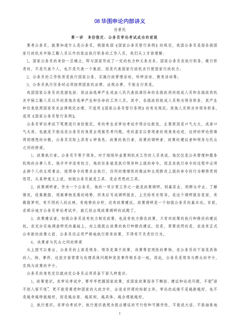 华图申论内部孙景民讲义+10讲+30热点分析