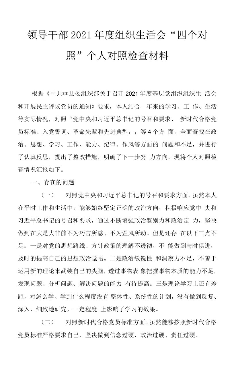 党员干部对照党中央和习近平总书记的号召和要求、新时代合格党员标准、入党誓词、革命先辈和先进典型方面个人对照检视发言材料4篇