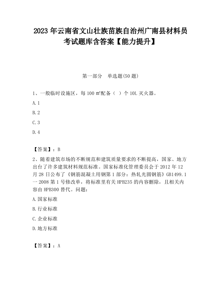 2023年云南省文山壮族苗族自治州广南县材料员考试题库含答案【能力提升】