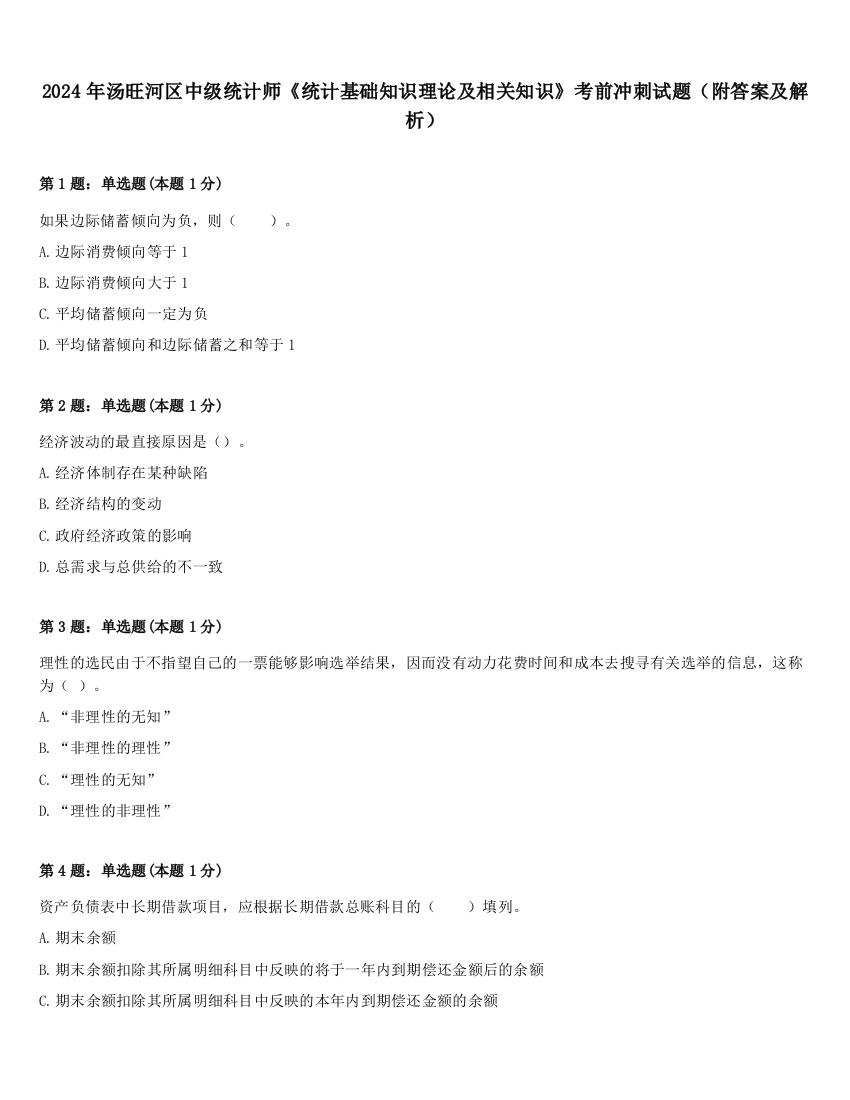 2024年汤旺河区中级统计师《统计基础知识理论及相关知识》考前冲刺试题（附答案及解析）