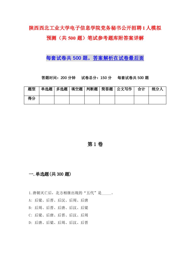 陕西西北工业大学电子信息学院党务秘书公开招聘1人模拟预测共500题笔试参考题库附答案详解