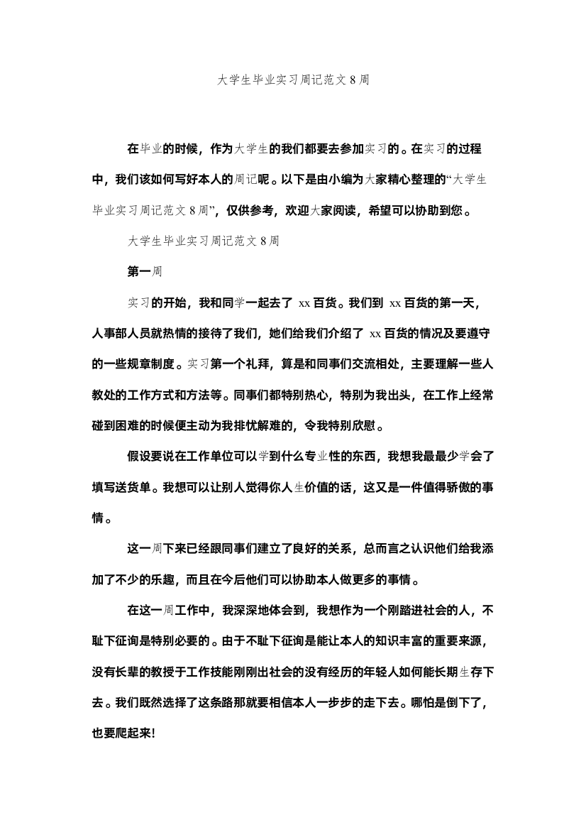 【精编】大学生毕业实习周记范文8周精选