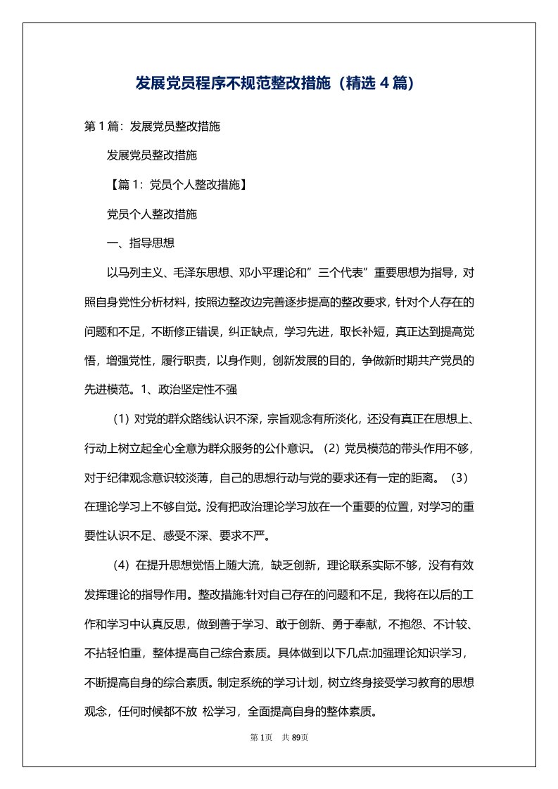 发展党员程序不规范整改措施（精选4篇）