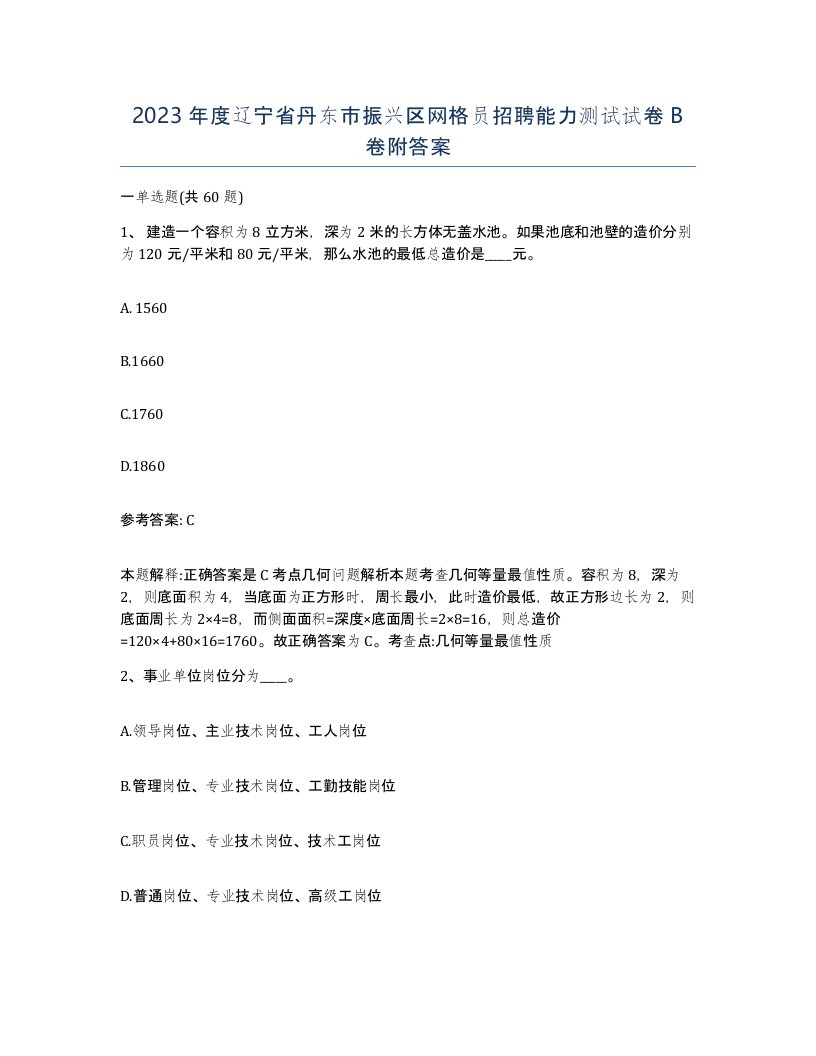 2023年度辽宁省丹东市振兴区网格员招聘能力测试试卷B卷附答案