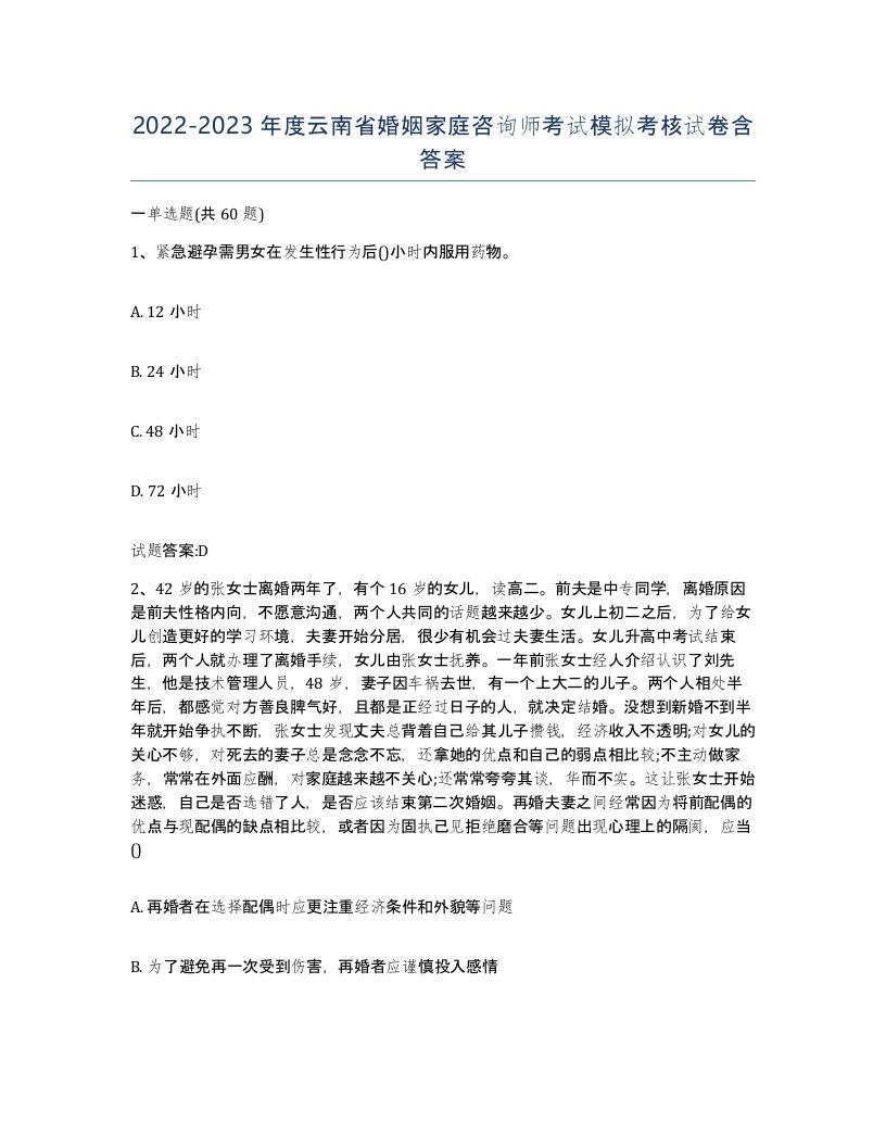 2022-2023年度云南省婚姻家庭咨询师考试模拟考核试卷含答案